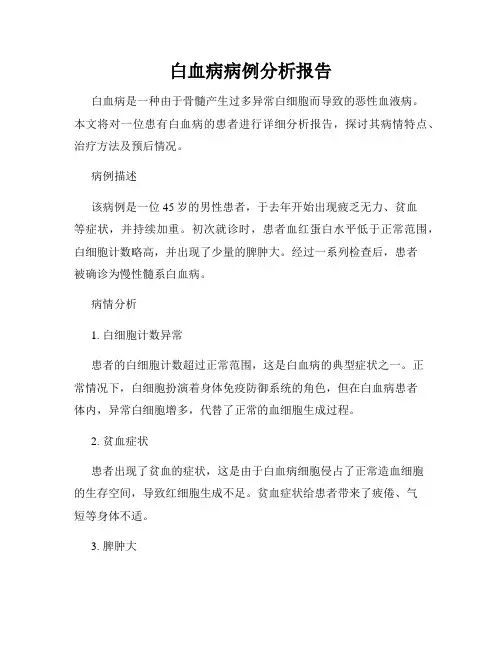 白血病病例分析报告