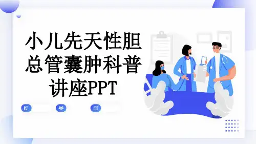 小儿先天性胆总管囊肿科普讲座PPT
