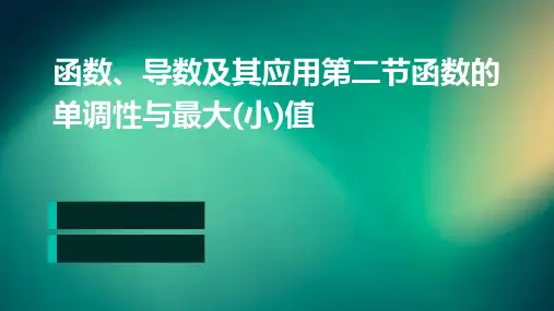 函数、导数及其应用第二节函数的单调性与最大(小)值