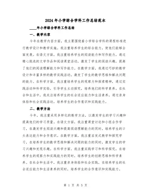2024年小学综合学科工作总结范本(2篇)