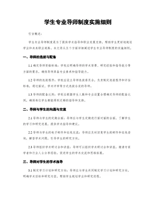 学生专业导师制度实施细则