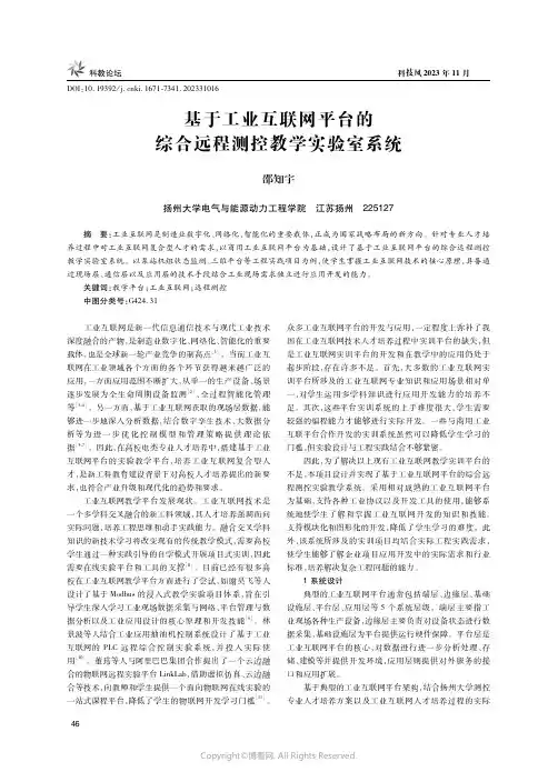 基于工业互联网平台的综合远程测控教学实验室系统