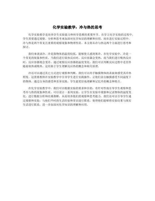 化学实验教学：冷与热的思考