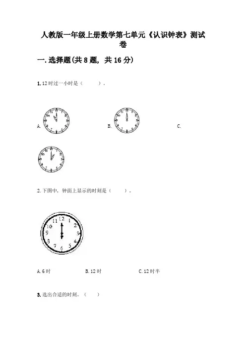 人教版一年级上册数学第七单元《认识钟表》测试卷及答案(全国通用)