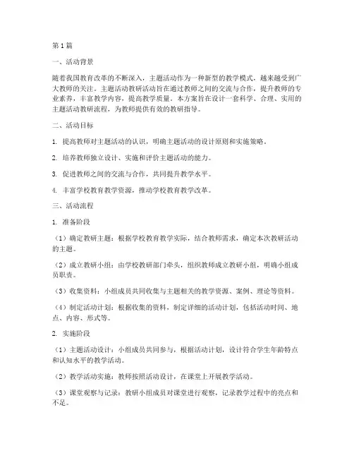 主题活动教研流程设计方案(3篇)