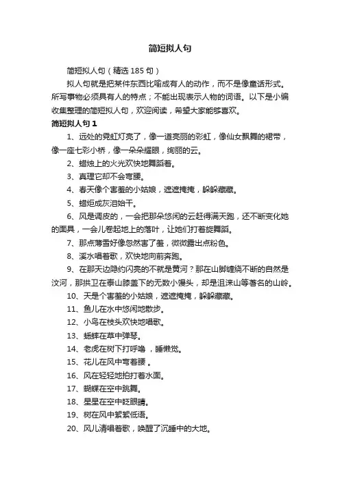 简短拟人句（精选185句）