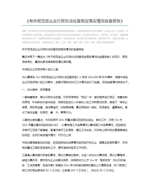 有关规范进企业行政执法检查规定落实情况自查报告