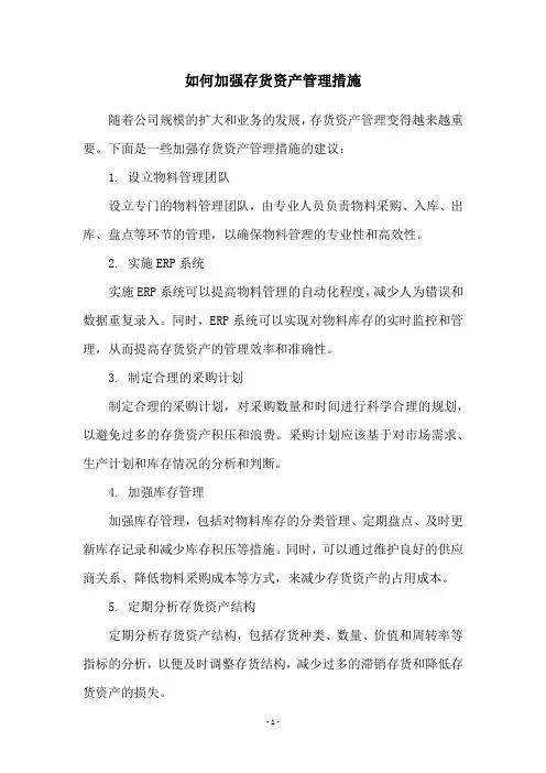 如何加强存货资产管理措施