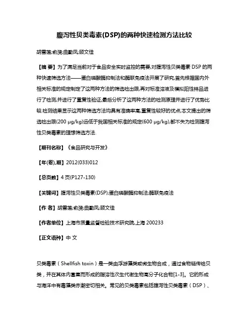 腹泻性贝类毒素(DSP)的两种快速检测方法比较