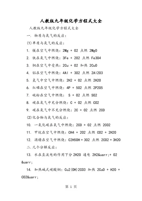 人教版九年级化学方程式大全