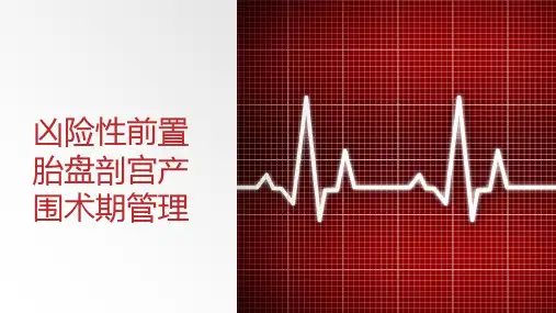 凶险性前置胎盘剖宫产围术期管理