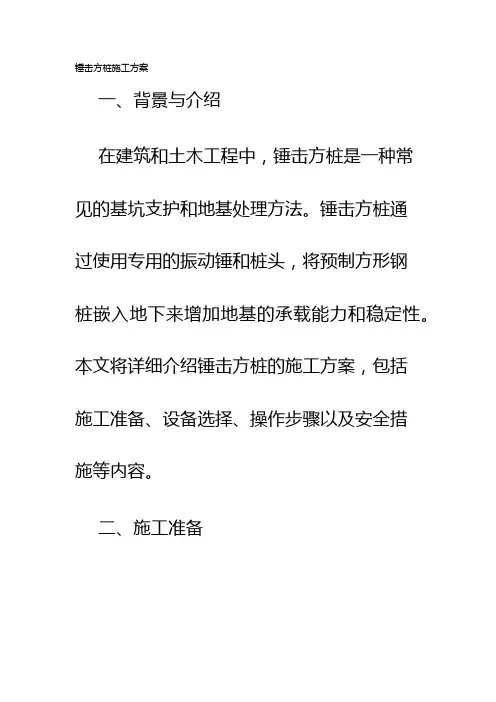 锤击方桩施工方案