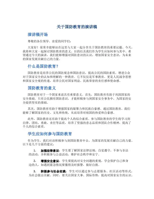 关于国防教育的演讲稿
