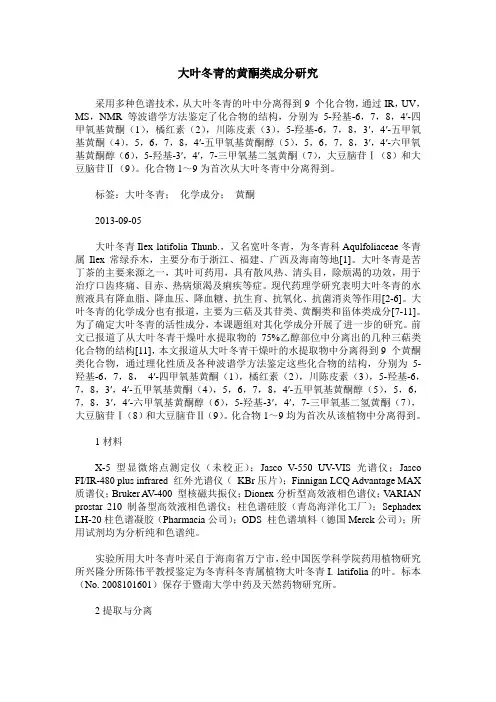 大叶冬青的黄酮类成分研究