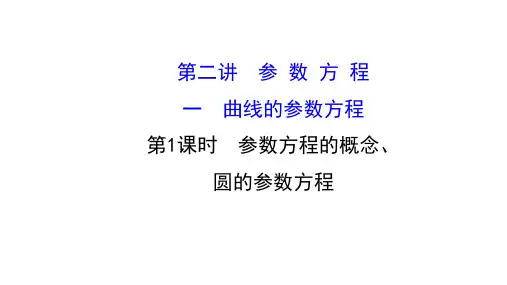 高中数学课件-2 1 曲线的参数方程 p