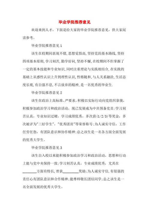 毕业学院推荐意见