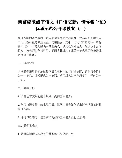 新部编版级下语文《口语交际：请你帮个忙》优质示范公开课教案 (一)