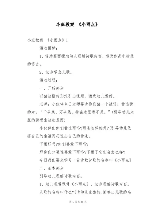 小班教案 《小雨点》