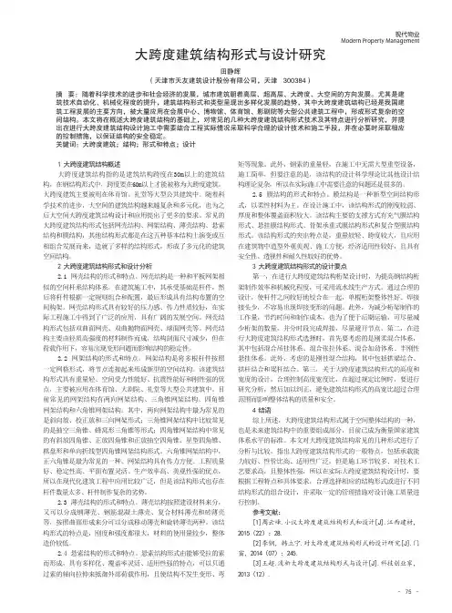 大跨度建筑结构形式与设计研究