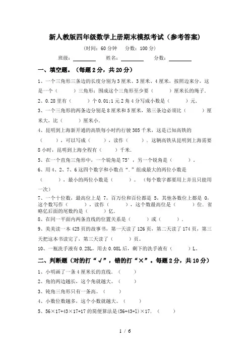 新人教版四年级数学上册期末模拟考试(参考答案)