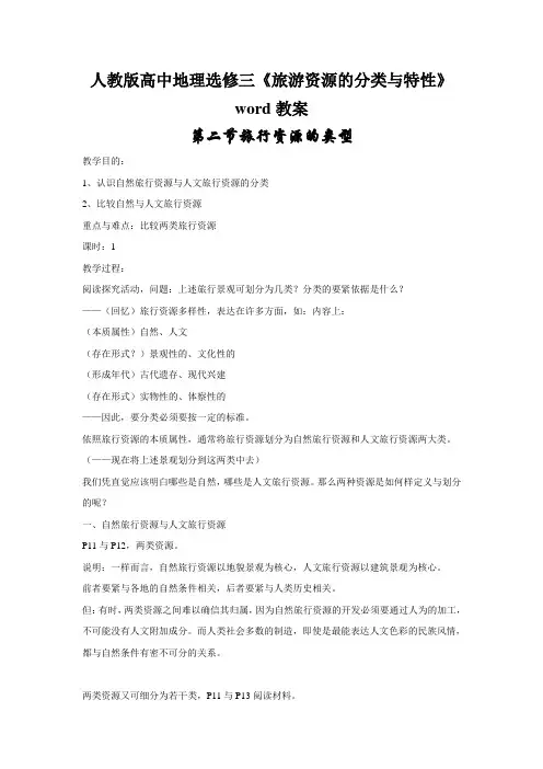 人教版高中地理选修三《旅游资源的分类与特性》word教案