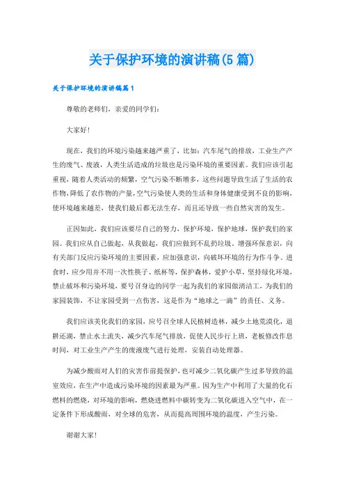 关于保护环境的演讲稿(5篇)