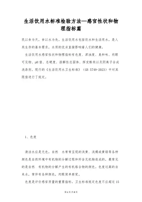 生活饮用水标准检验方法—感官性状和物理指标篇