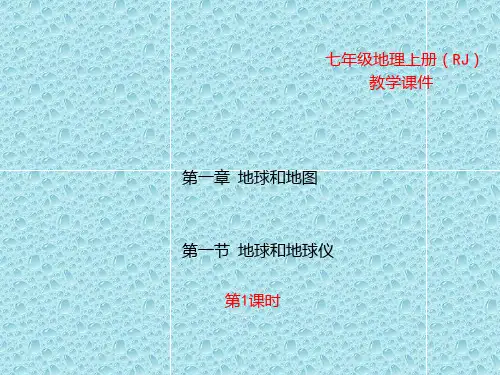 最新版地理七年级上册课件第一节 地球和地球仪 第1课时