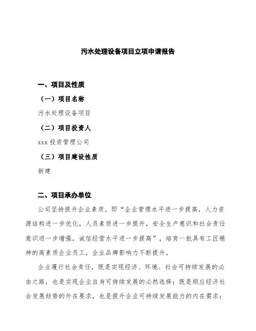 污水处理设备项目立项申请报告 (1)