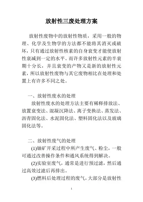 放射性三废处理方案