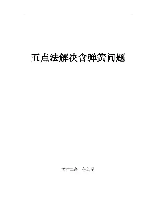 五点法解决含弹簧问题改