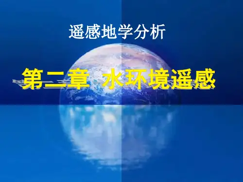遥感地学分析-第2章-水环境遥感