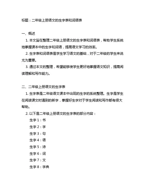 二年级上册语文的生字表和词语表