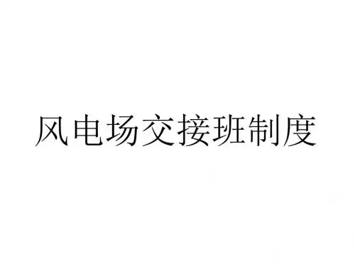 交接班