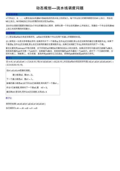 动态规划----流水线调度问题