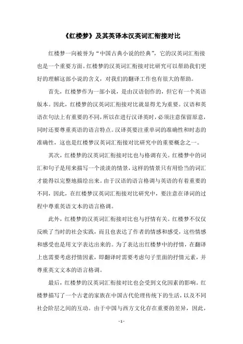 《红楼梦》及其英译本汉英词汇衔接对比