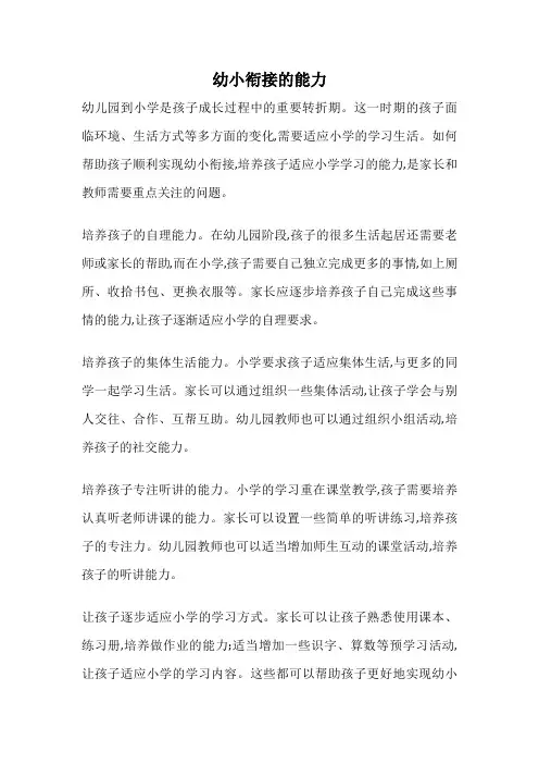幼小衔接的能力