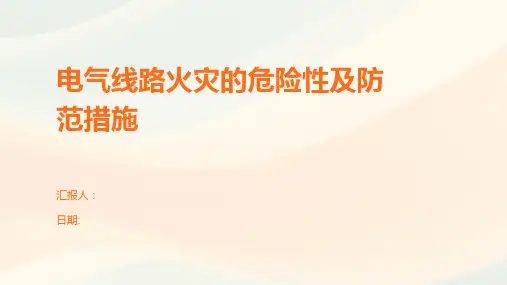 电气线路火灾的危险性及防范措施