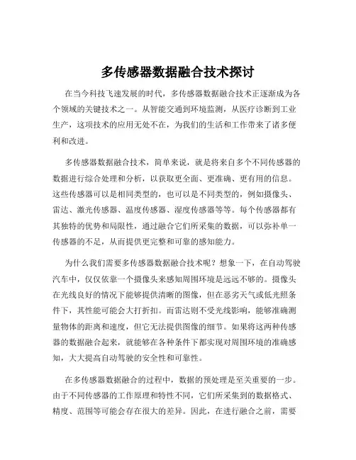 多传感器数据融合技术探讨