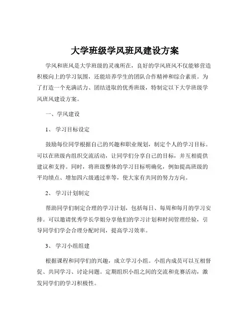 大学班级学风班风建设方案