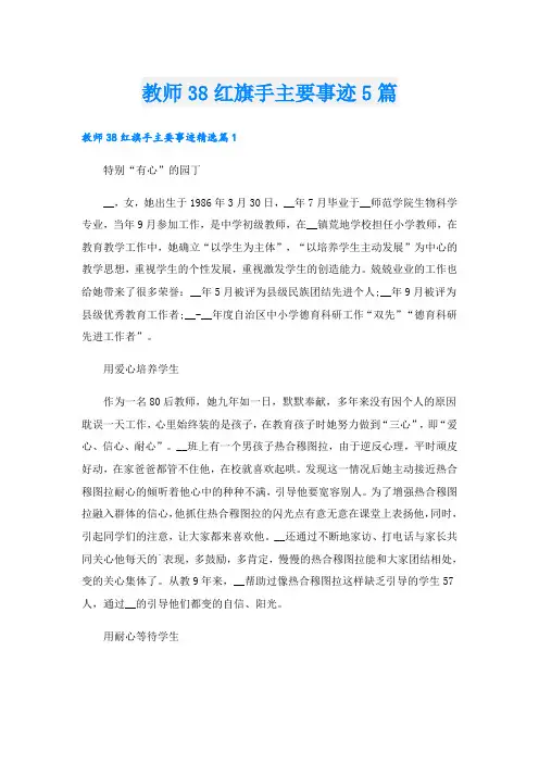 教师38红旗手主要事迹5篇