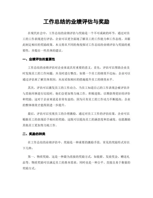 工作总结的业绩评估与奖励