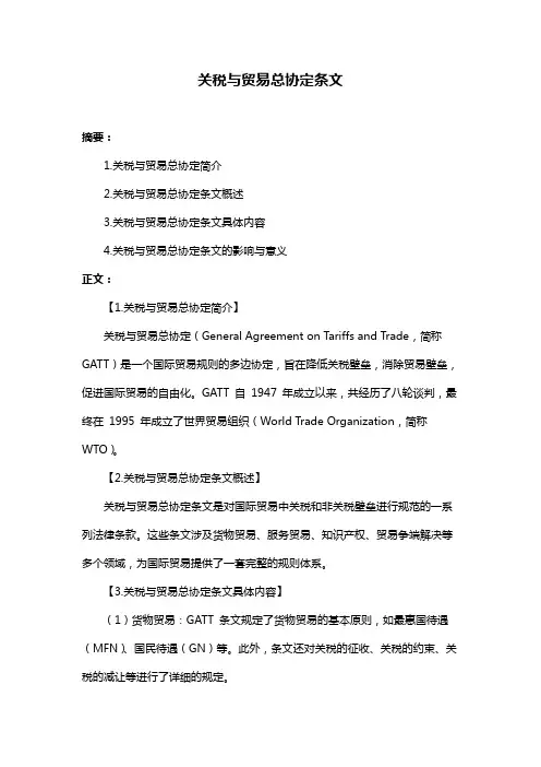 关税与贸易总协定条文