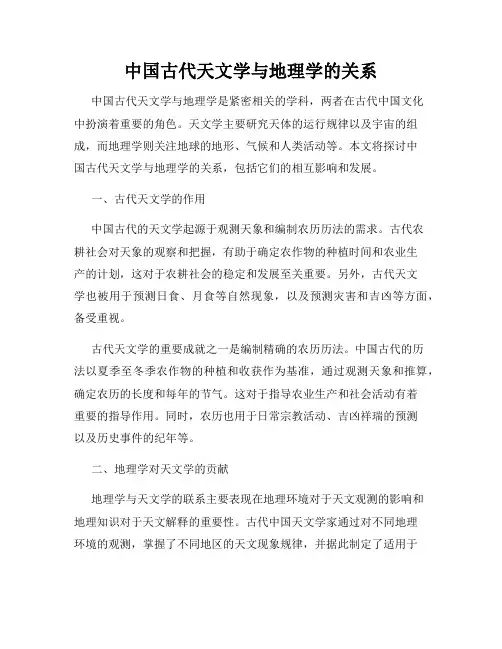 中国古代天文学与地理学的关系