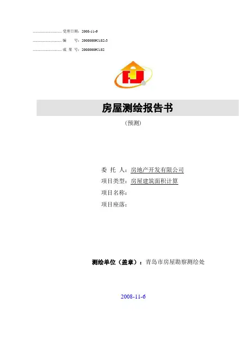 房屋测绘报告书