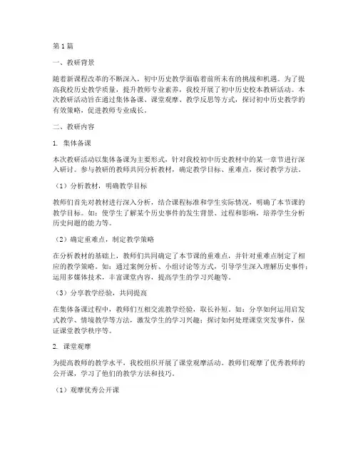 初中历史校本教研记录(3篇)