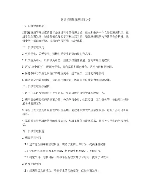 新课标班级管理制度小学