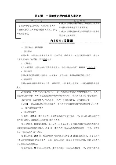 2019_2020学年高中历史第6单元杰出的科学家第3课中国地质力学的奠基人李四光教案(含解析)新人教版选修4