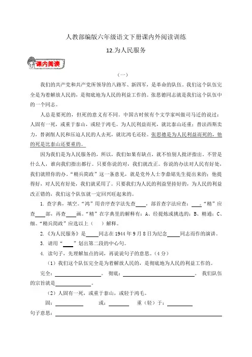 人教部编版六年级语文下册12.《为人民服务》课内外阅读训练(有答案)