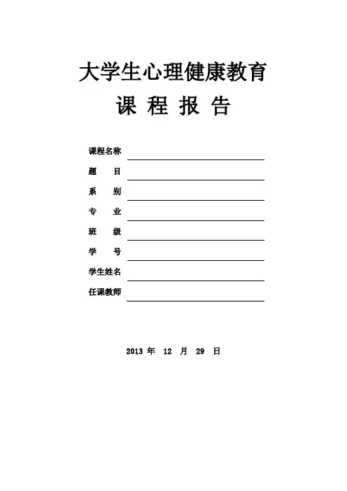 大学生心理健康教育课程报告